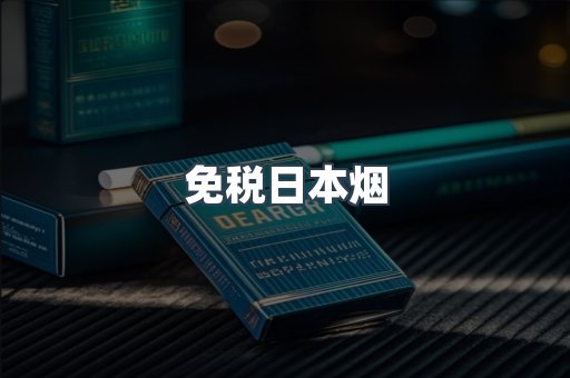 日本香烟系列